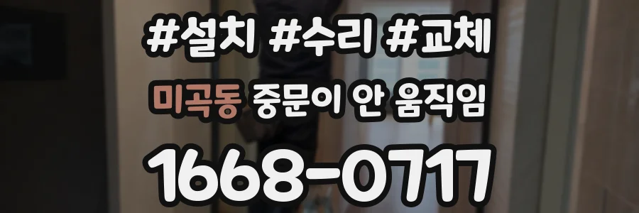 미곡동 중문이 안 움직임