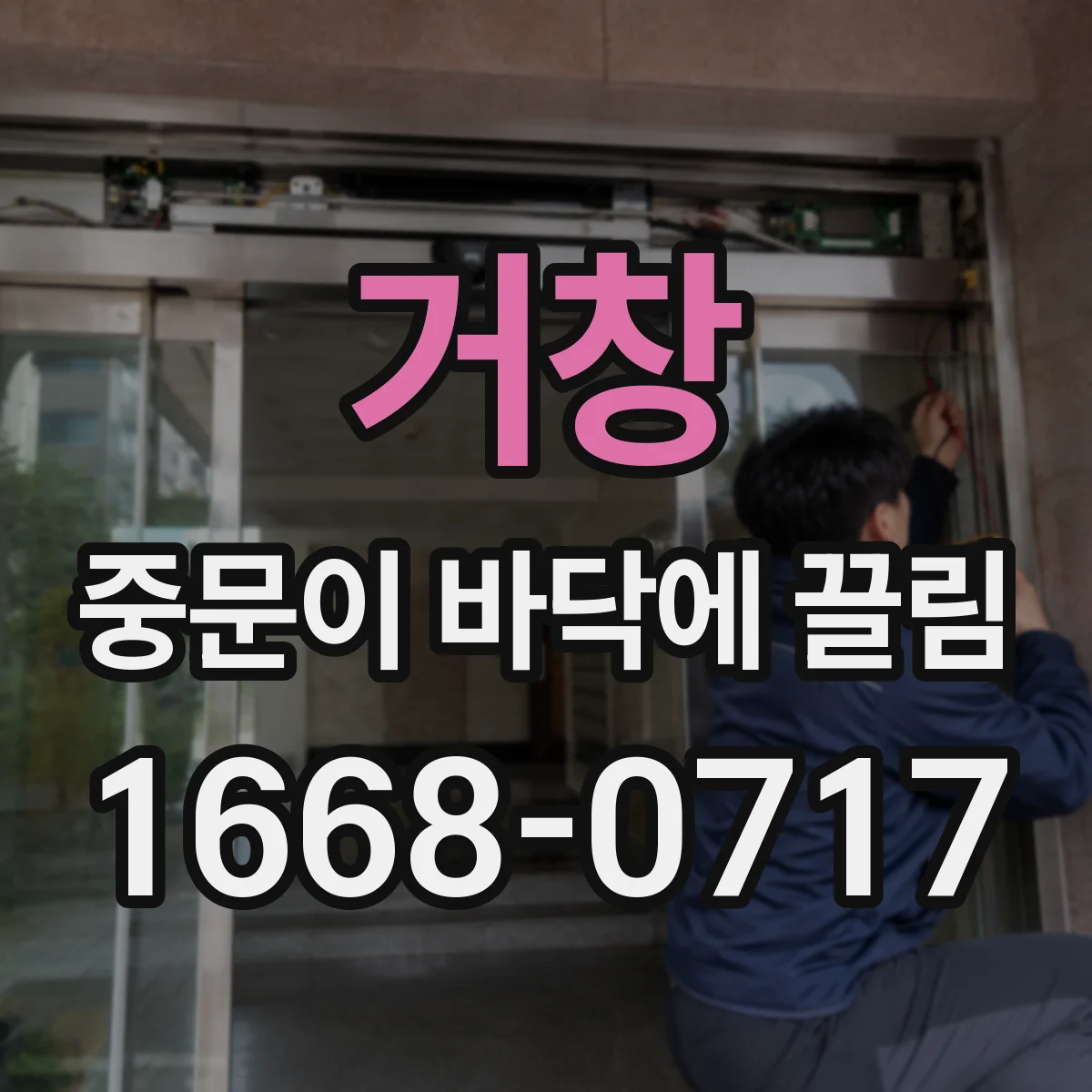 거창 중문이 바닥에 끌림 하부 레일 이물 제거하면 마찰이 줄어요