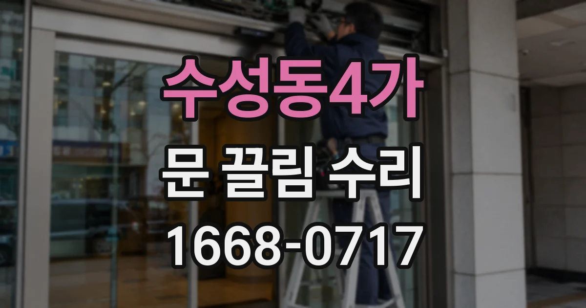 수성동4가 문 끌림 수리