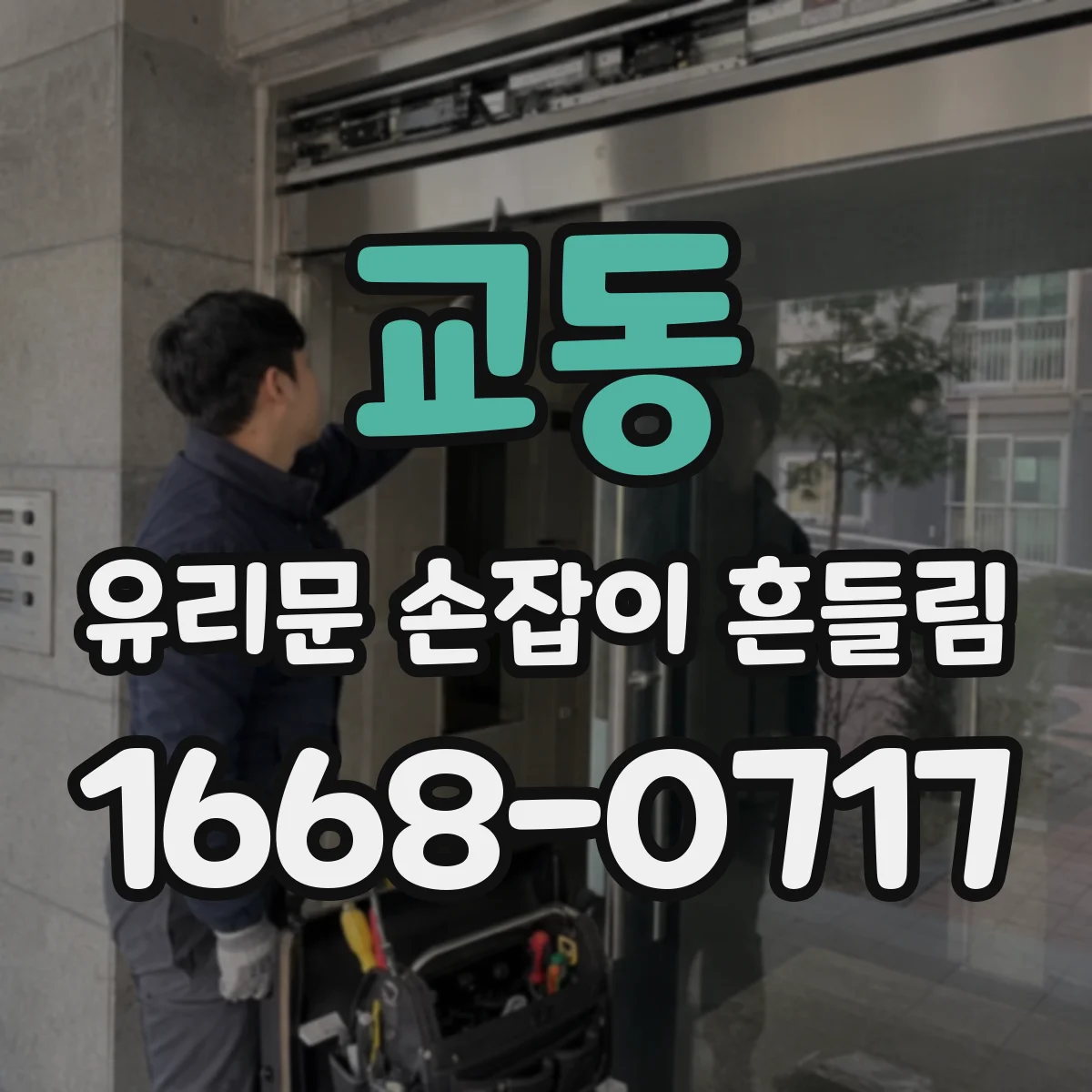 교동 유리문 손잡이 흔들림