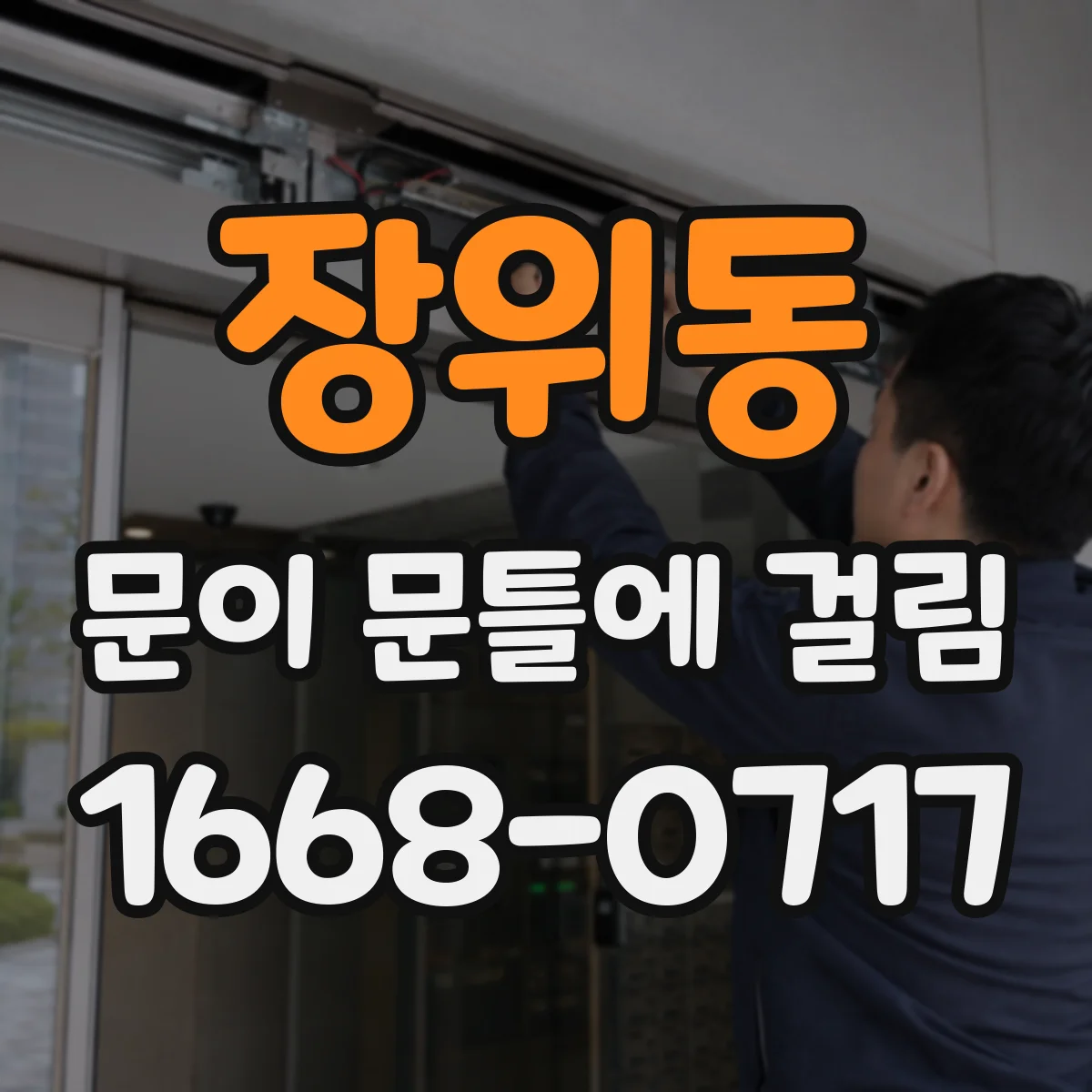 장위동 문이 문틀에 걸림 팽창·수분 영향일 때 점검 순서