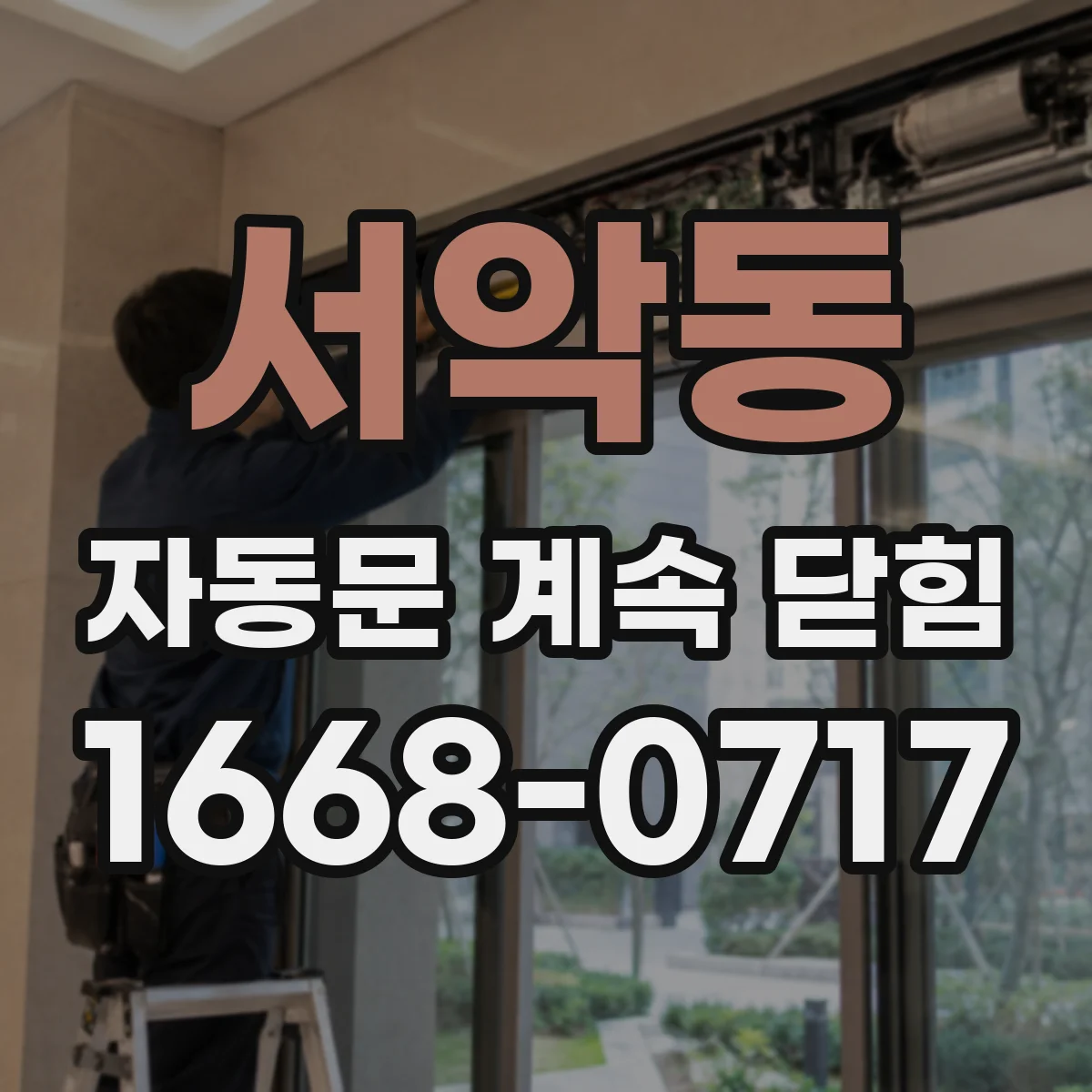 서악동 자동문 계속 닫힘