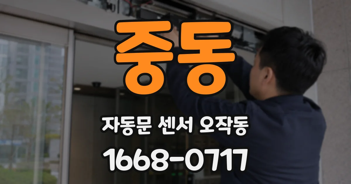 중동 자동문 센서 오작동