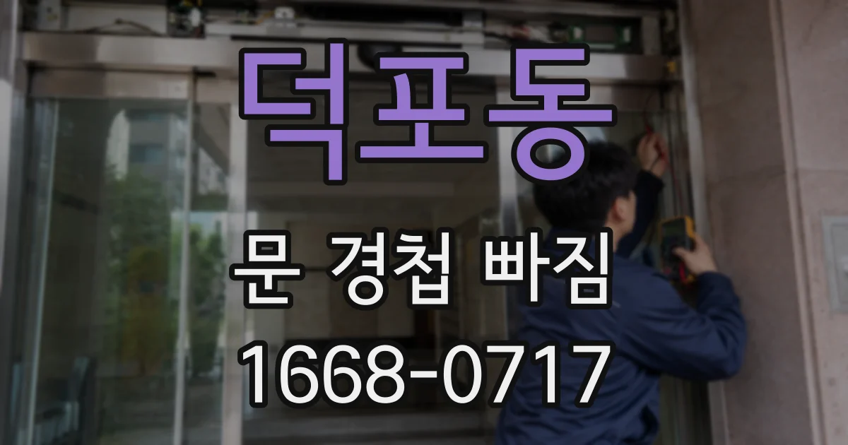 덕포동 문 경첩 빠짐