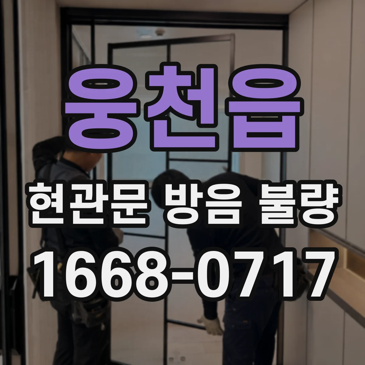 웅천읍 현관문 방음 불량
