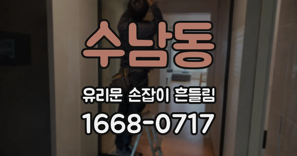 수남동 유리문 손잡이 흔들림