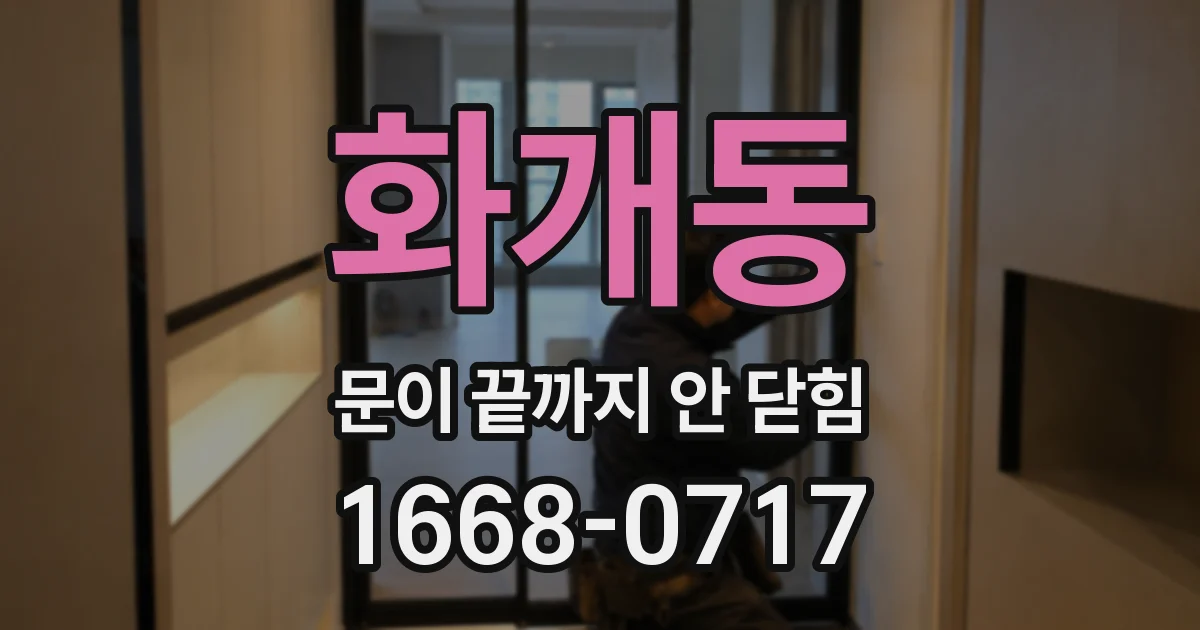 화개동 문이 끝까지 안 닫힘