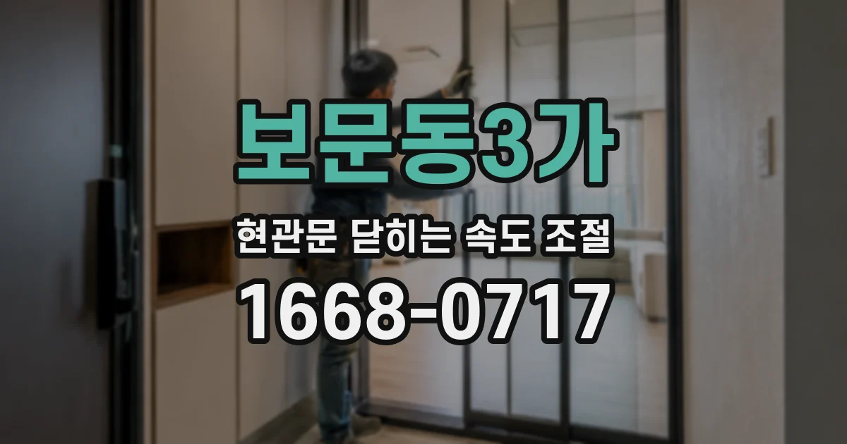 보문동3가 현관문 닫히는 속도 조절