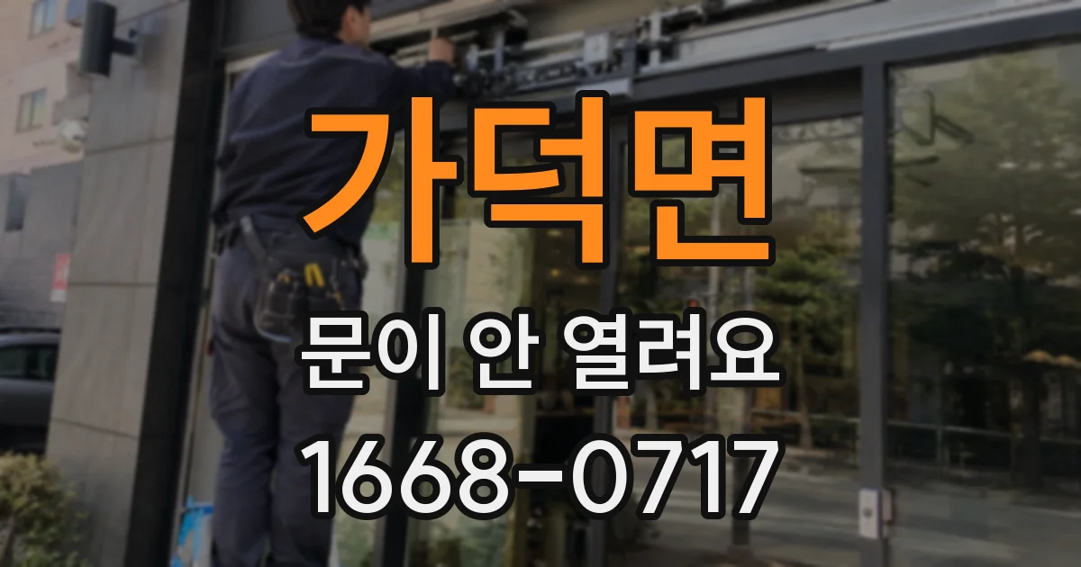 가덕면 문이 안 열려요