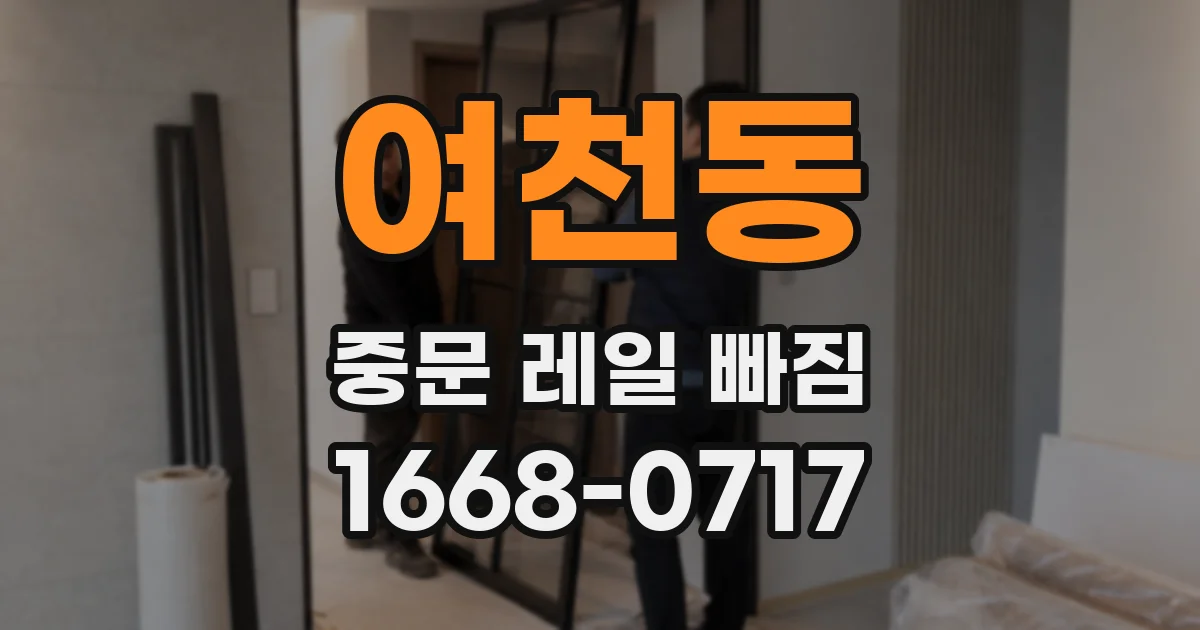 여천동 중문 레일 빠짐
