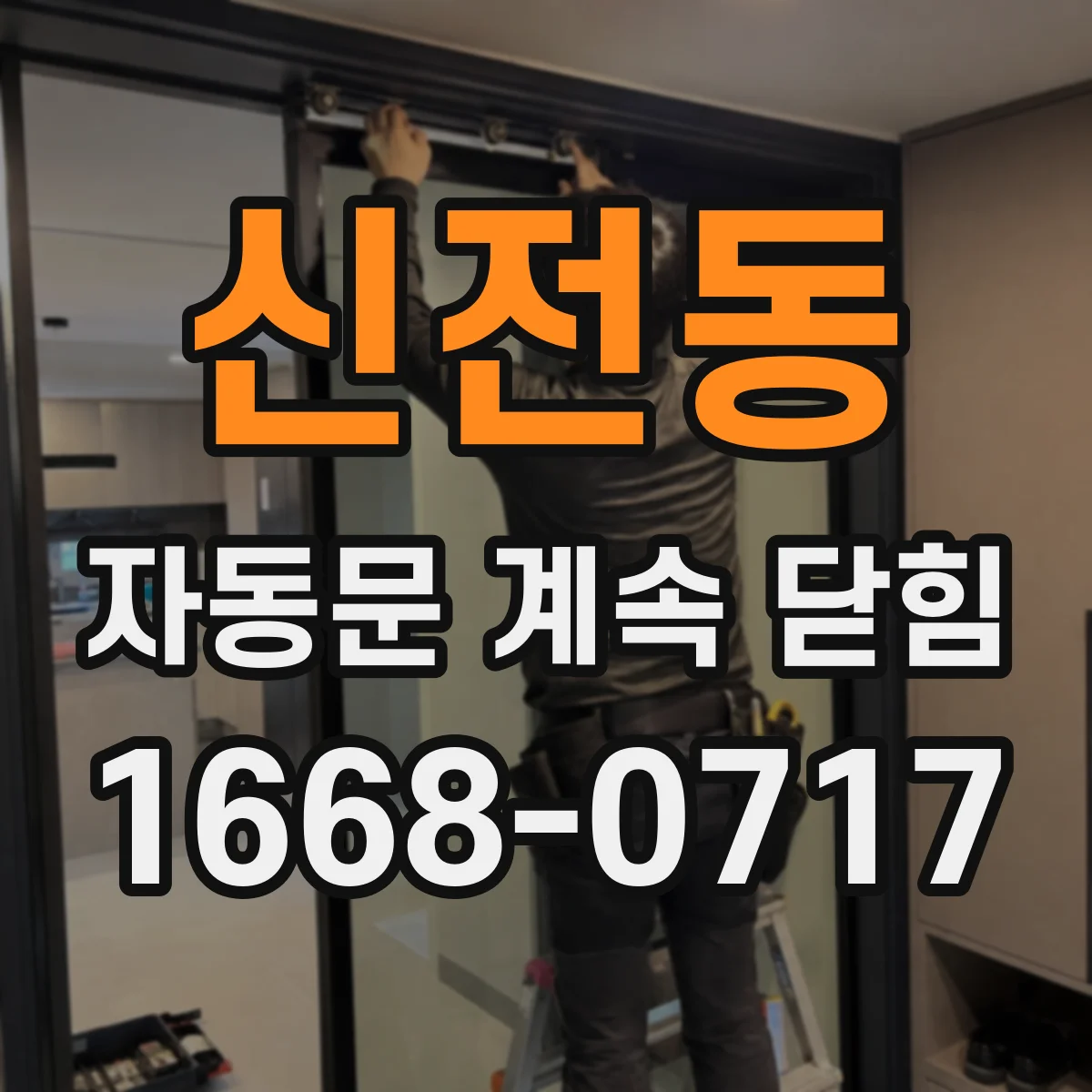 신전동 자동문 계속 닫힘