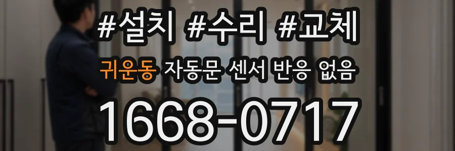 귀운동 자동문 센서 반응 없음