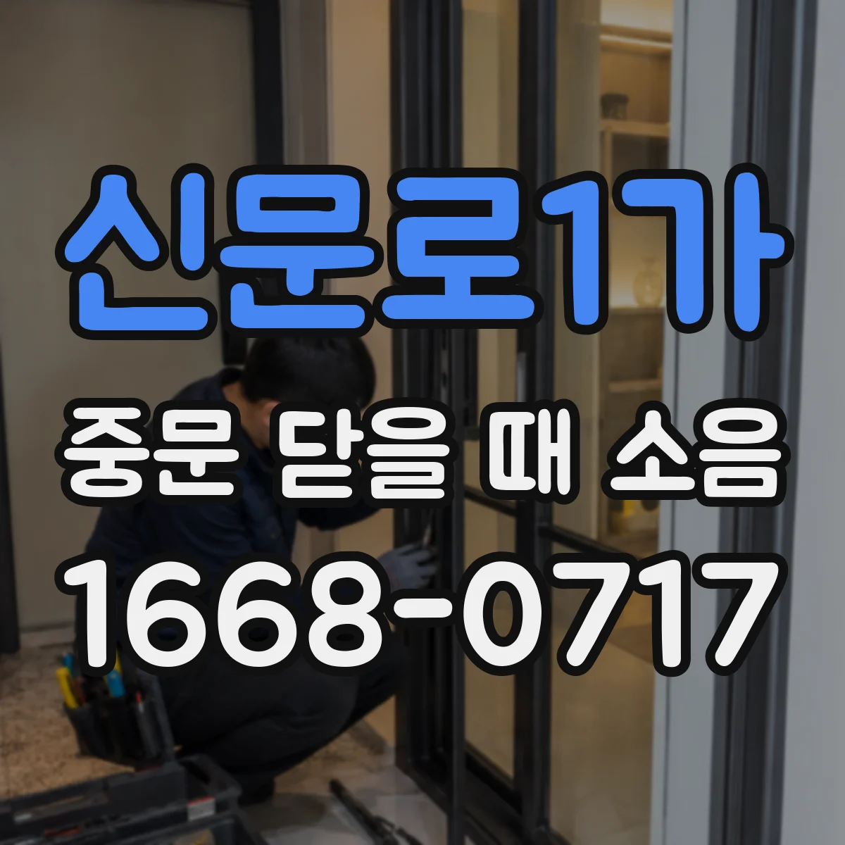 신문로1가 중문 닫을 때 소음