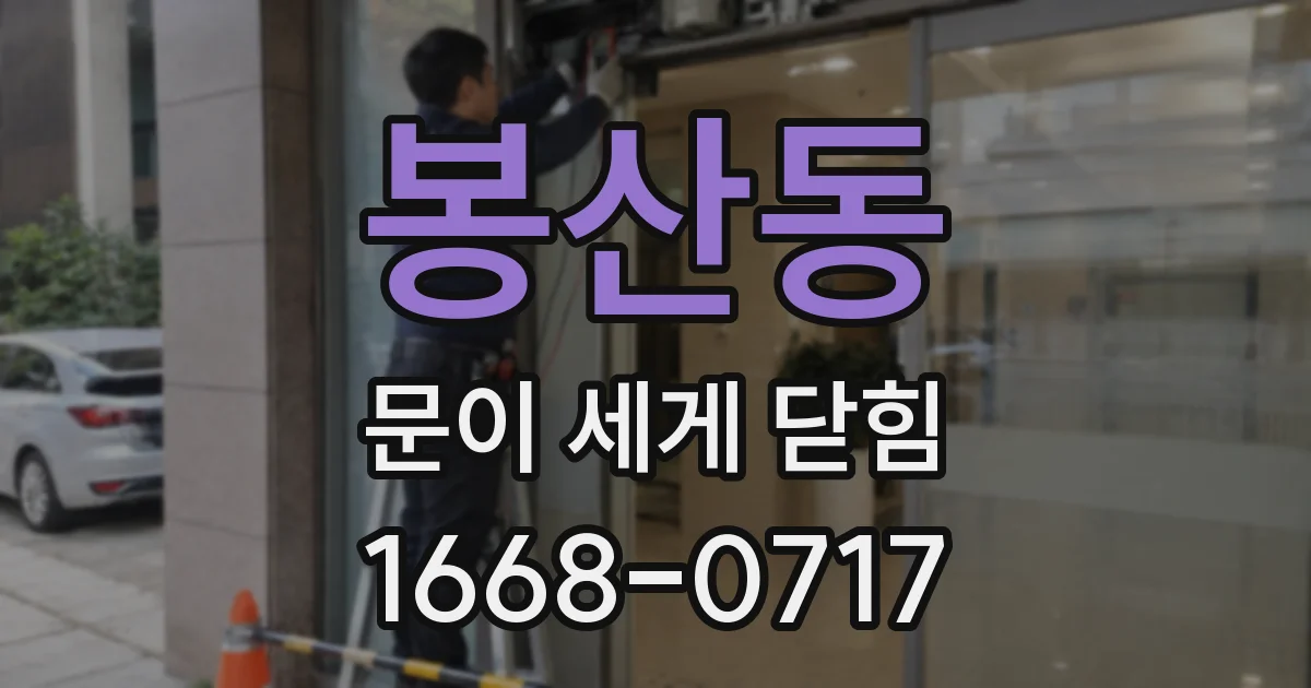 봉산동 문이 세게 닫힘