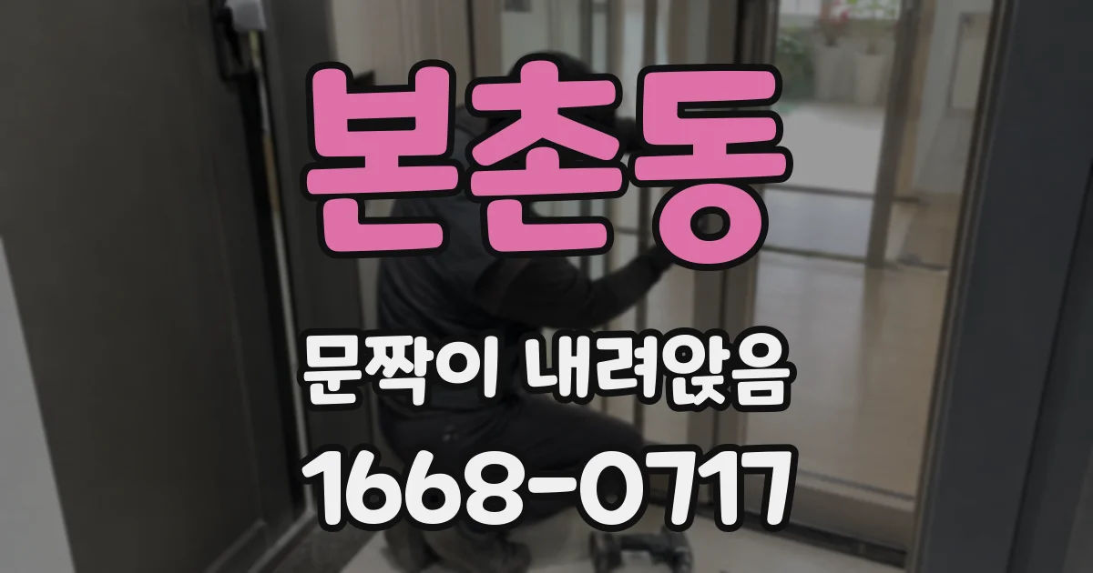 본촌동 문짝이 내려앉음