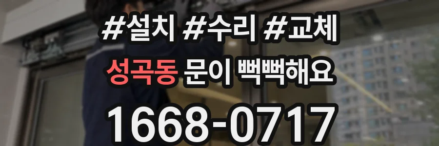 성곡동 문이 뻑뻑해요