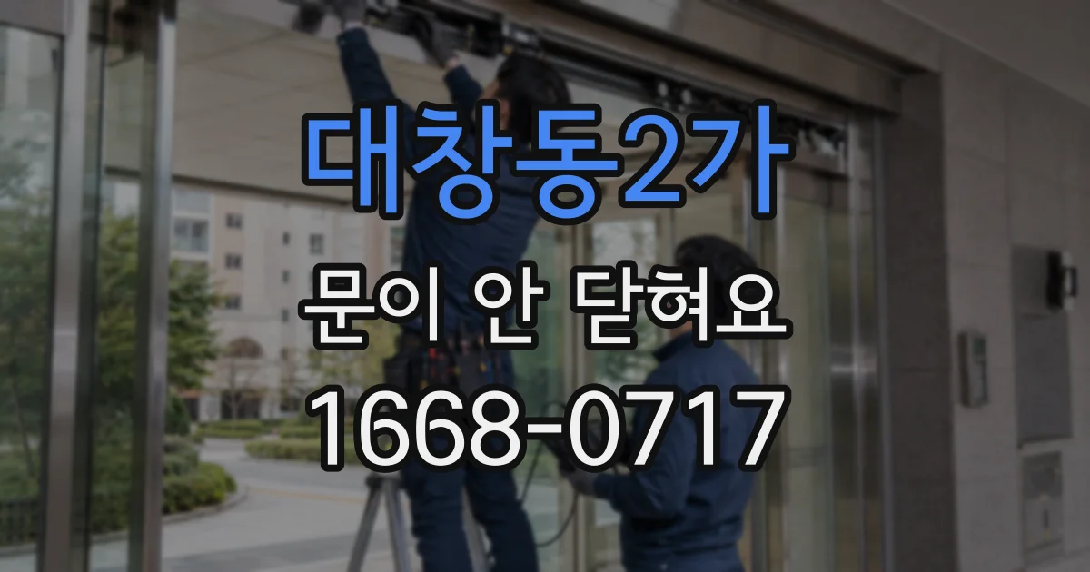 대창동2가 문이 안 닫혀요