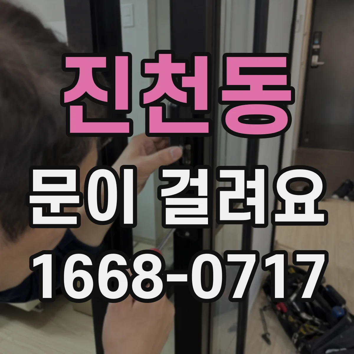 진천동 문이 걸려요