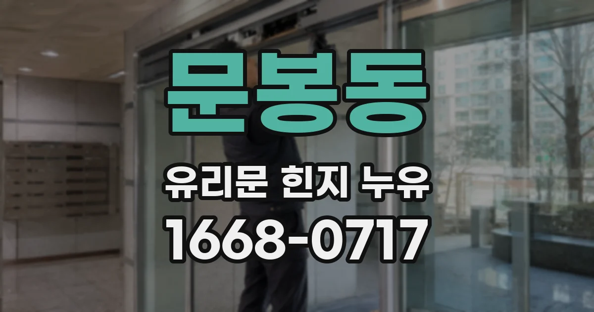 문봉동 유리문 힌지 누유