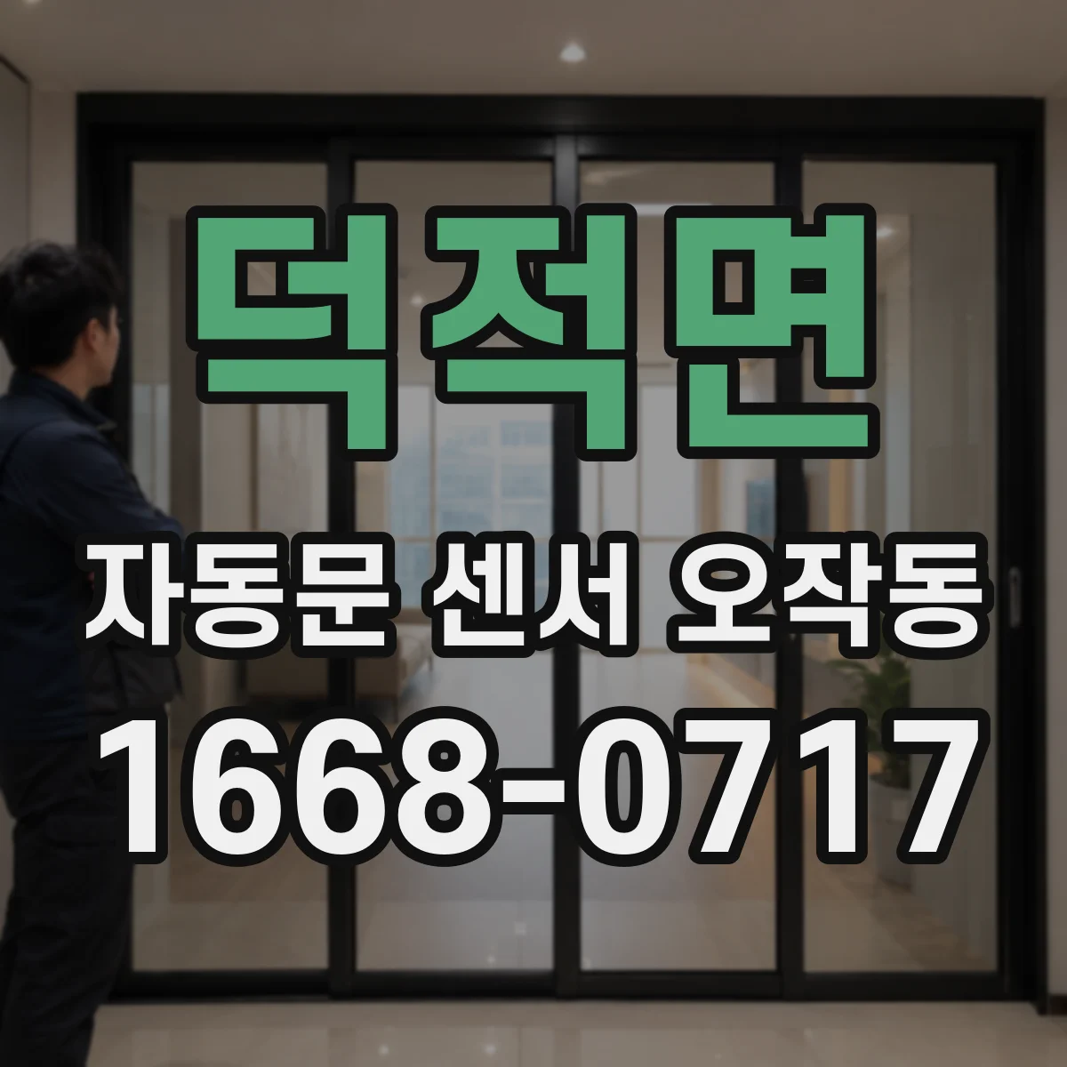덕적면 자동문 센서 오작동