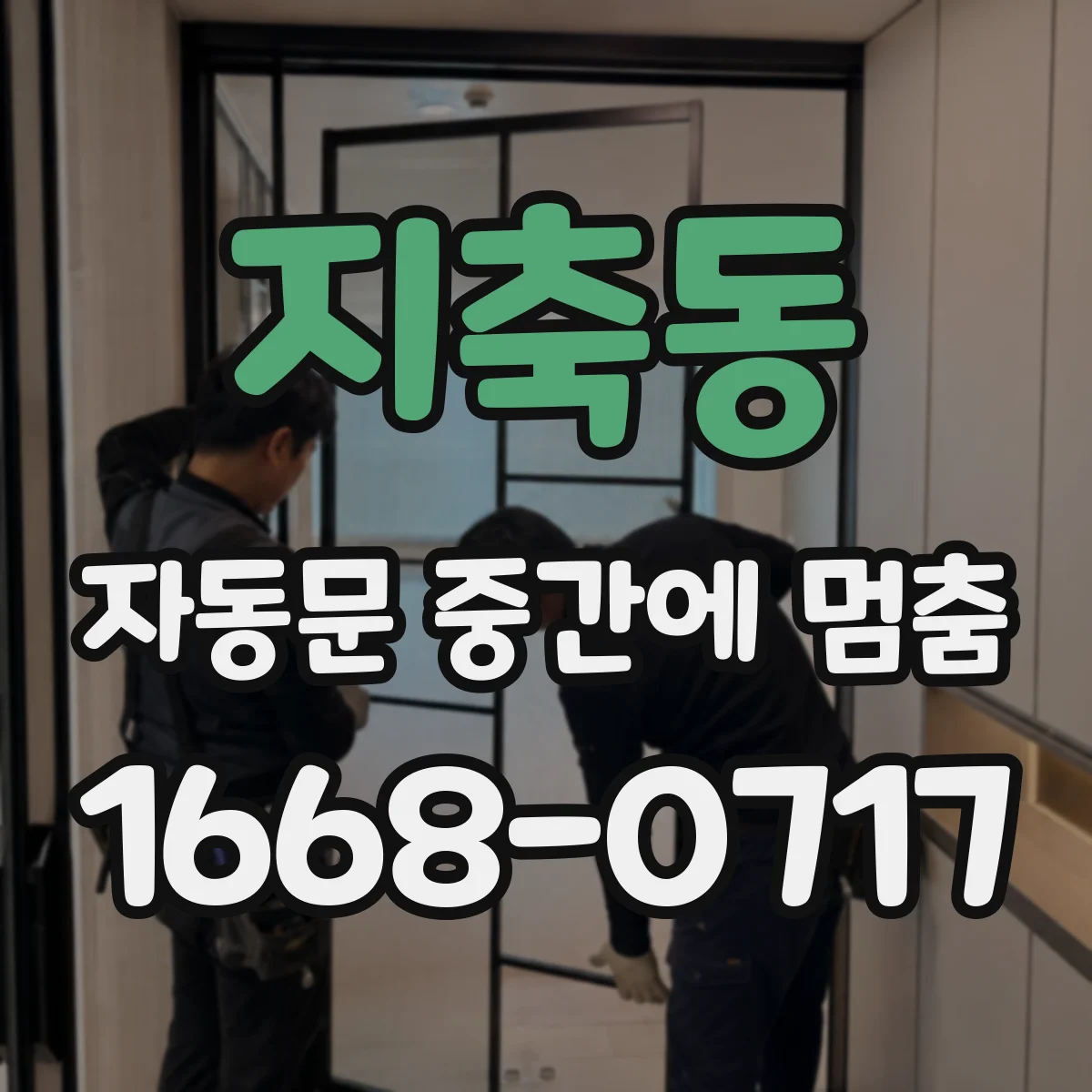 지축동 자동문 중간에 멈춤