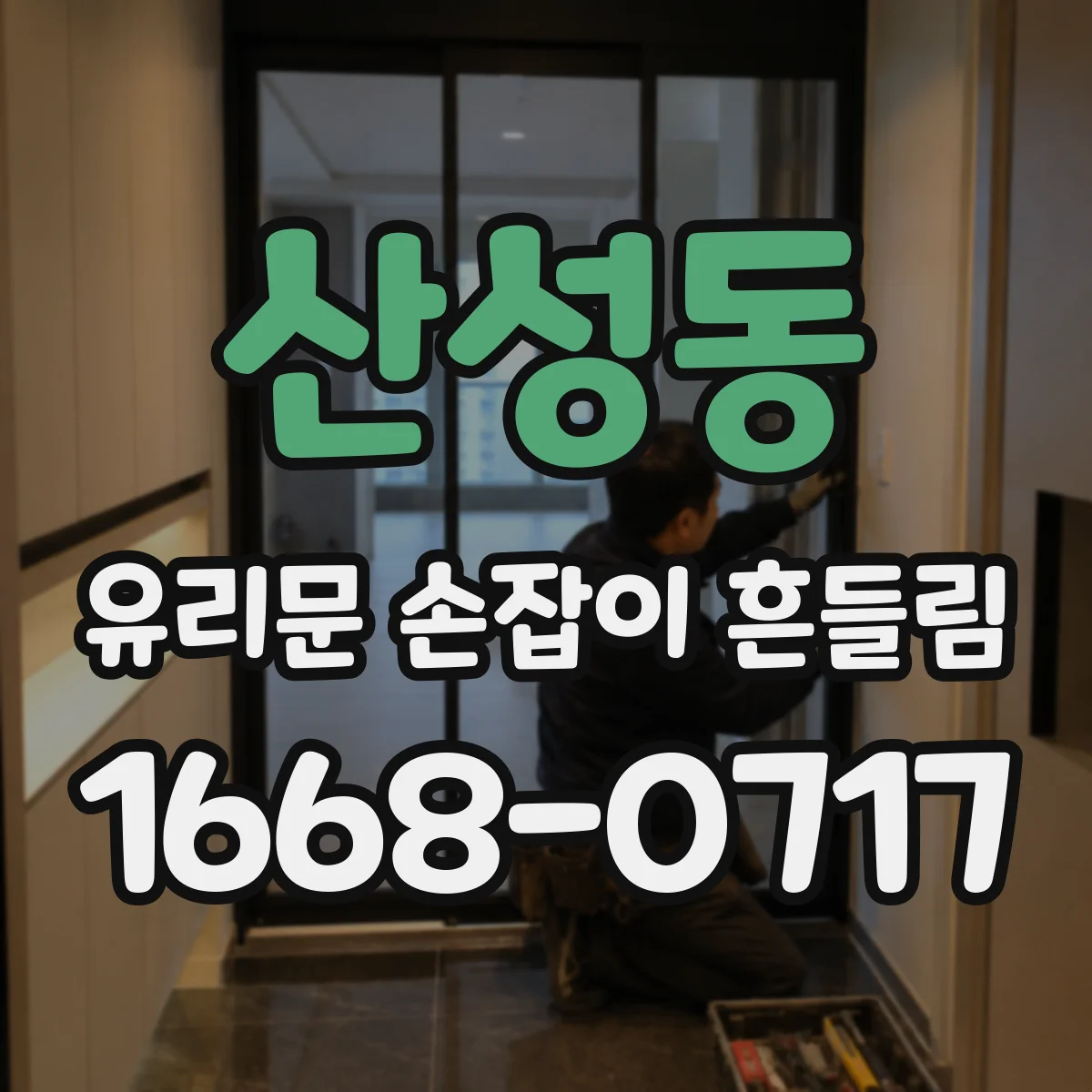 산성동 유리문 손잡이 흔들림