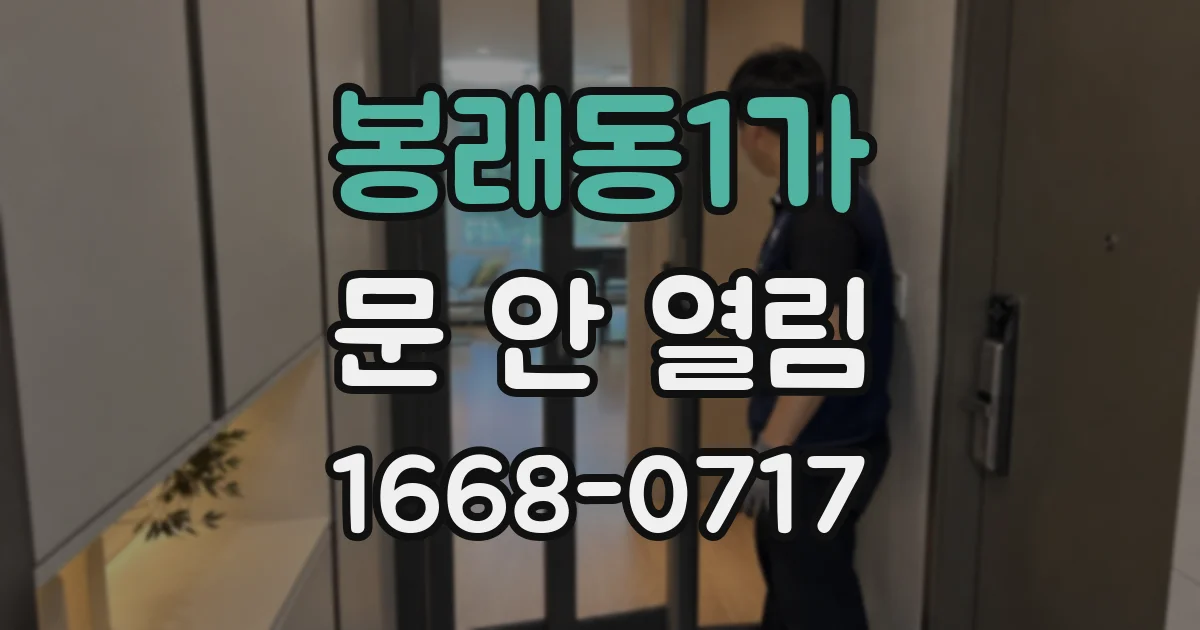 봉래동1가 문 안 열림