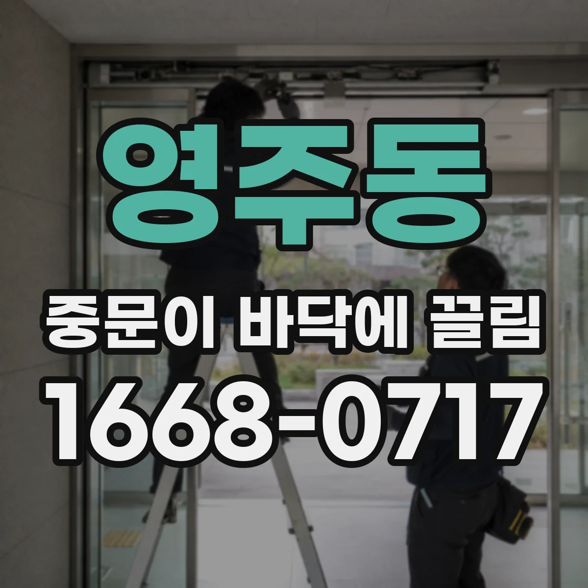 영주동 중문이 바닥에 끌림