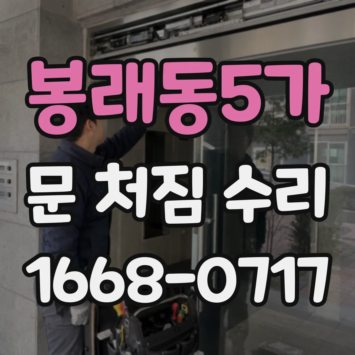 봉래동5가 문 처짐 수리