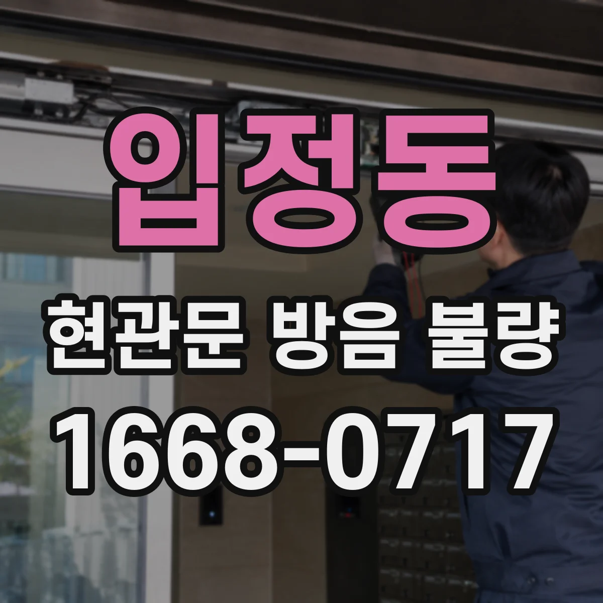입정동 현관문 방음 불량
