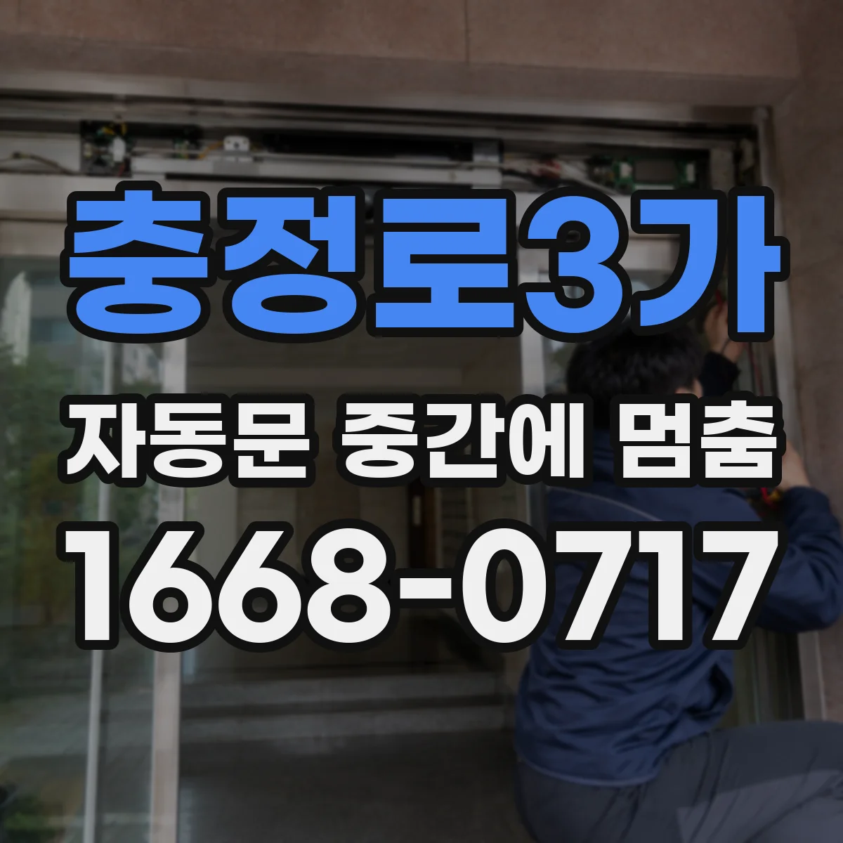 충정로3가 자동문 중간에 멈춤