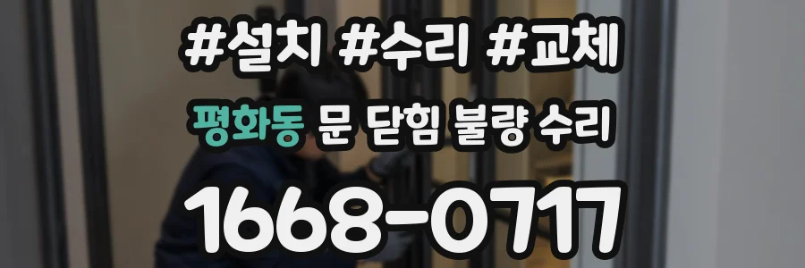 평화동 문 닫힘 불량 수리