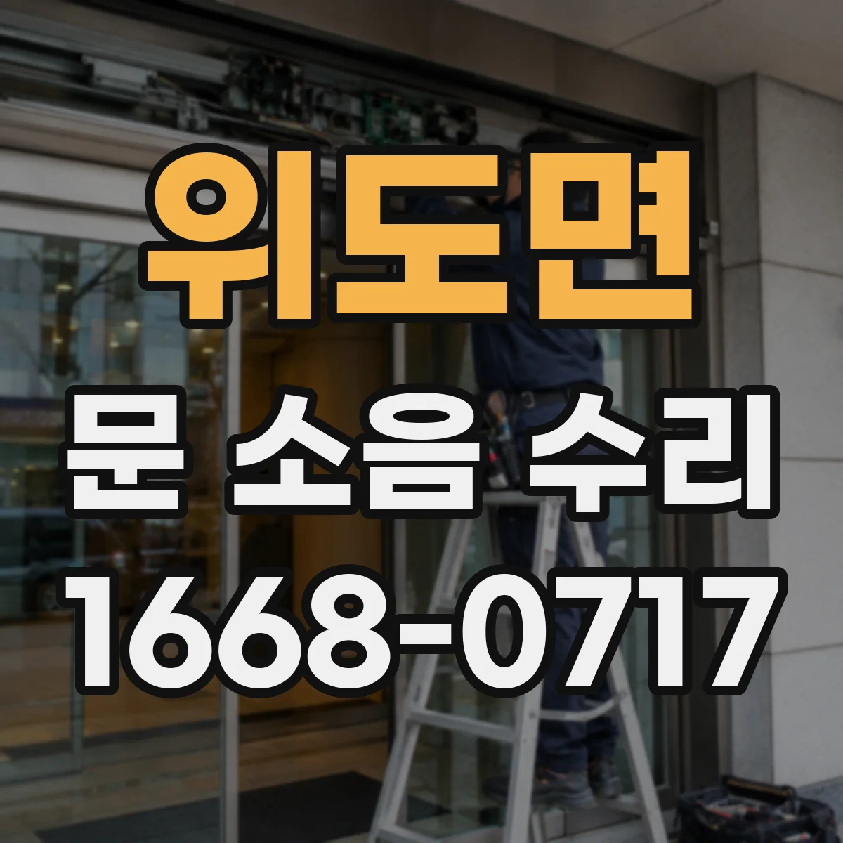 위도면 문 소음 수리 댐핑 오일 상태 점검 후 닫힘 소리 개선