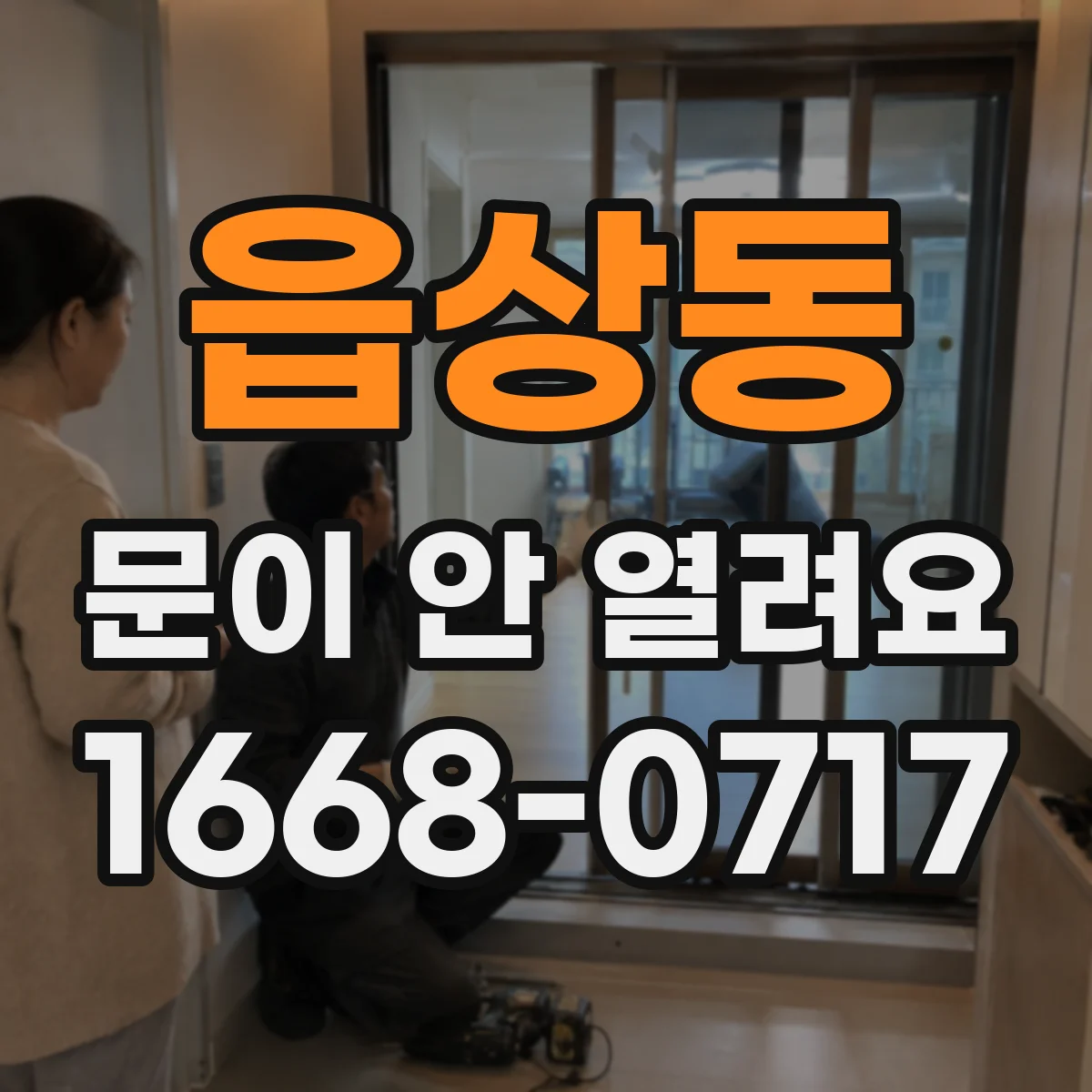 읍상동 문이 안 열려요
