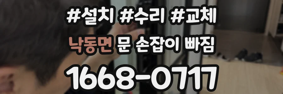 낙동면 문 손잡이 빠짐