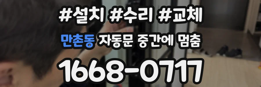 만촌동 자동문 중간에 멈춤