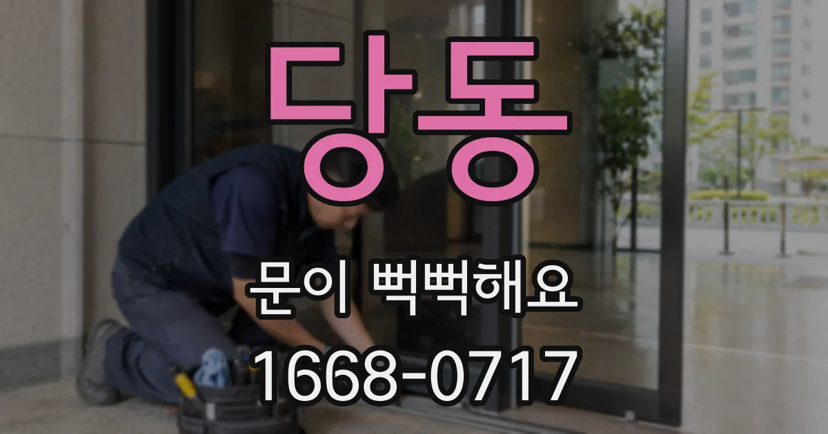 당동 문이 뻑뻑해요