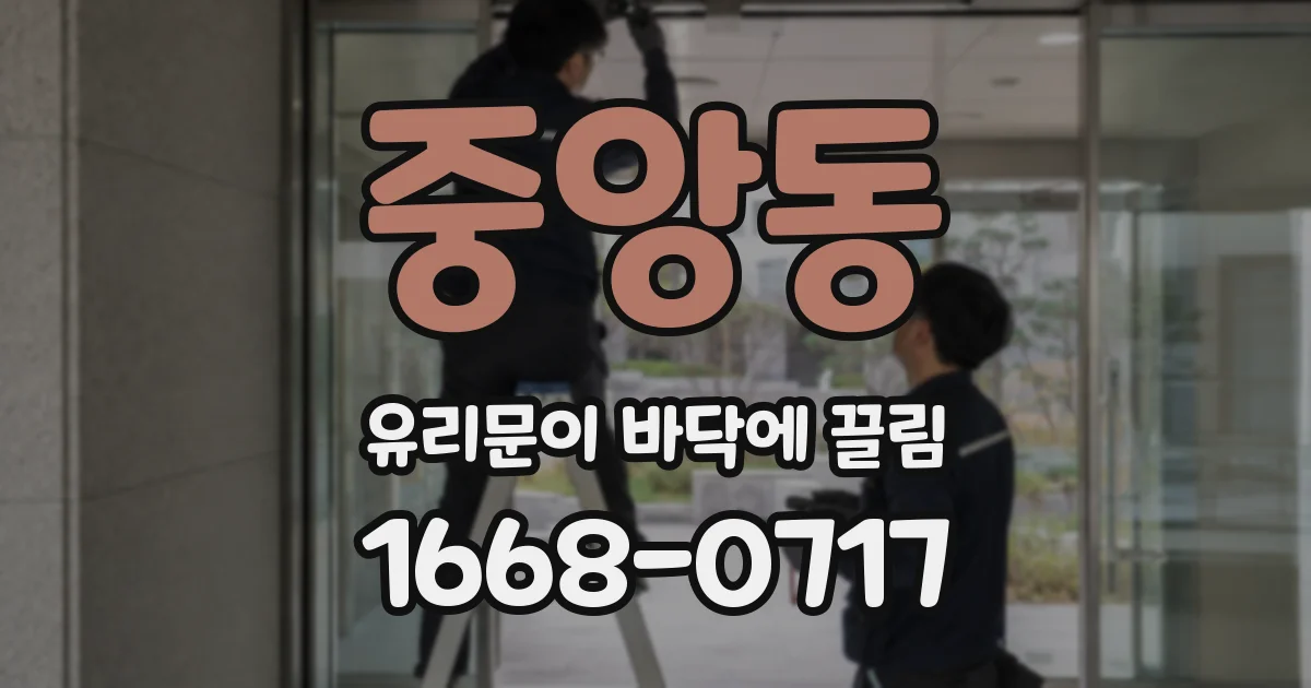 중앙동 유리문이 바닥에 끌림