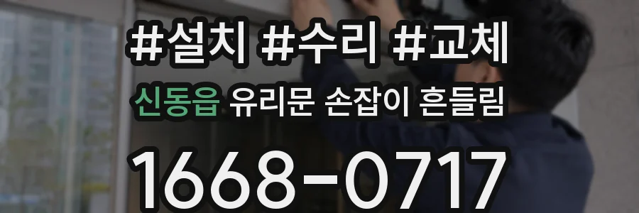 신동읍 유리문 손잡이 흔들림