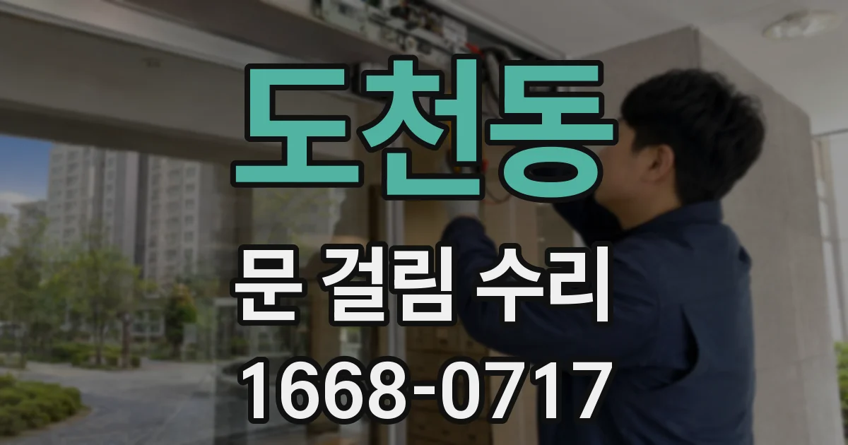 도천동 문 걸림 수리
