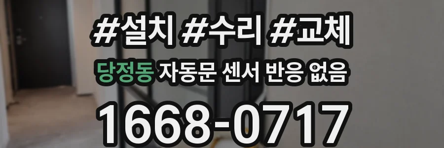 당정동 자동문 센서 반응 없음