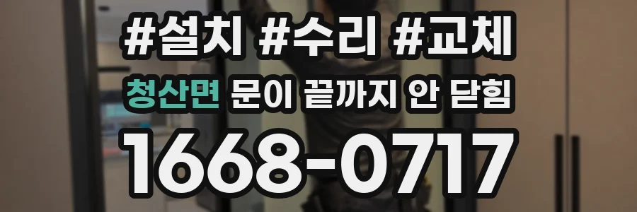 청산면 문이 끝까지 안 닫힘