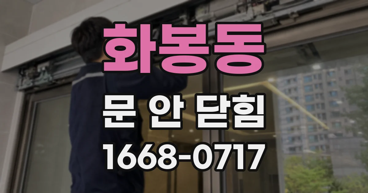 화봉동 문 안 닫힘