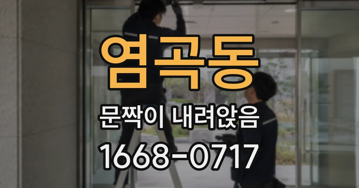 염곡동 문짝이 내려앉음