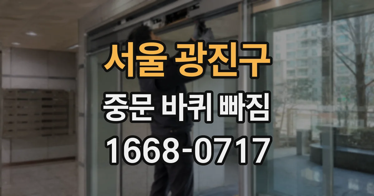 서울 광진구 중문 바퀴 빠짐