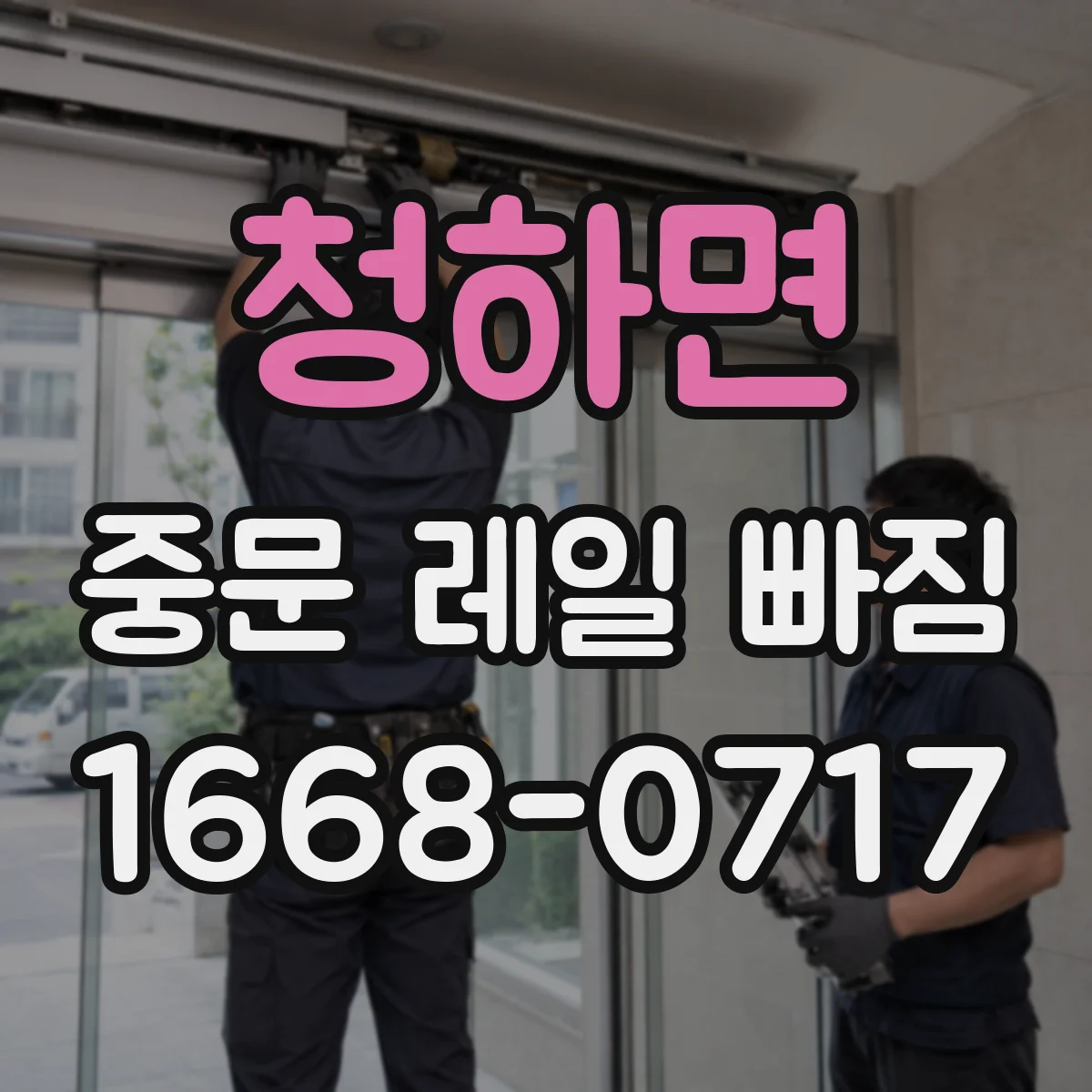 청하면 중문 레일 빠짐