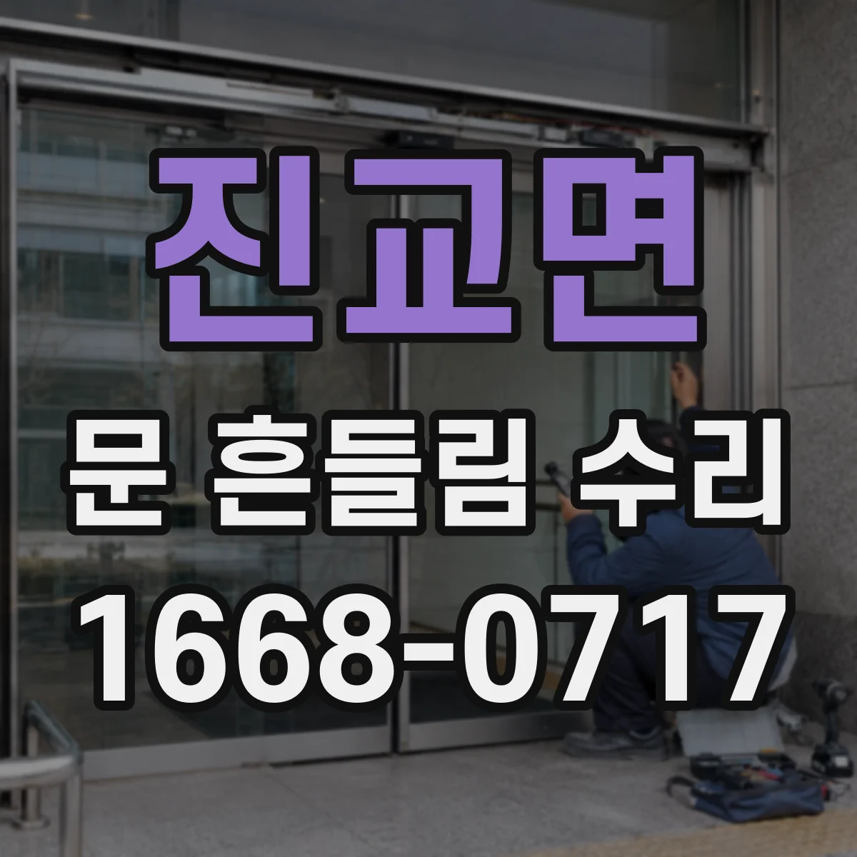 진교면 문 흔들림 수리