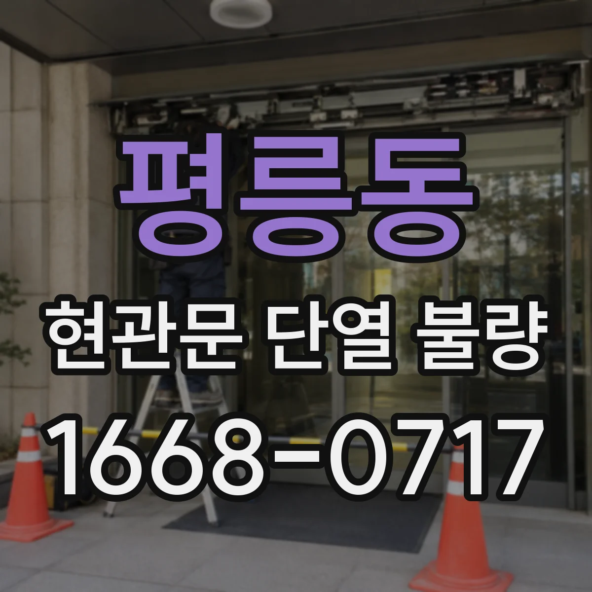 평릉동 현관문 단열 불량
