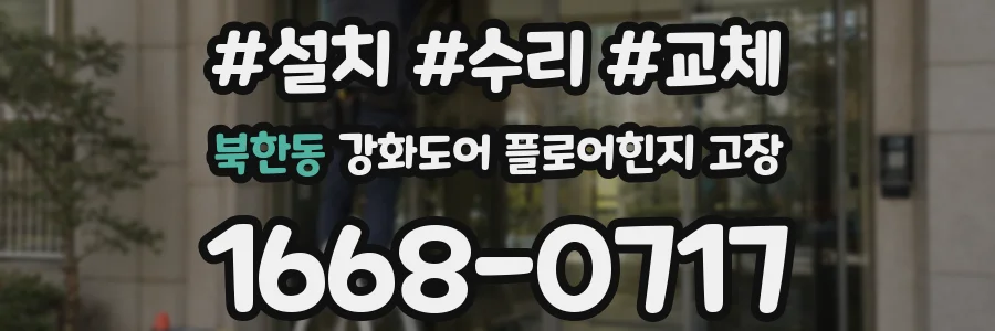 북한동 강화도어 플로어힌지 고장
