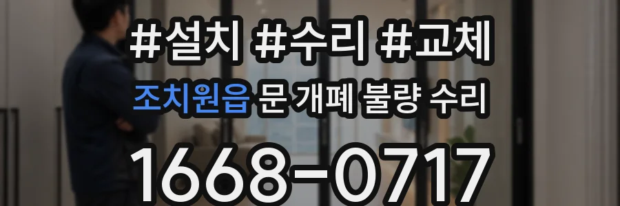 조치원읍 문 개폐 불량 수리